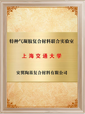 上海交通大學(xué)-特種氣凝膠復(fù)合材料聯(lián)合實(shí)驗(yàn)室