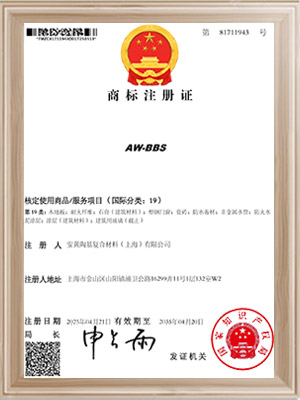 安翼陶基-AW-BBS商標注冊證