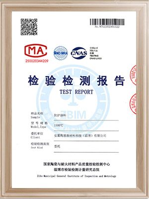 安翼陶基防護涂料檢測報告