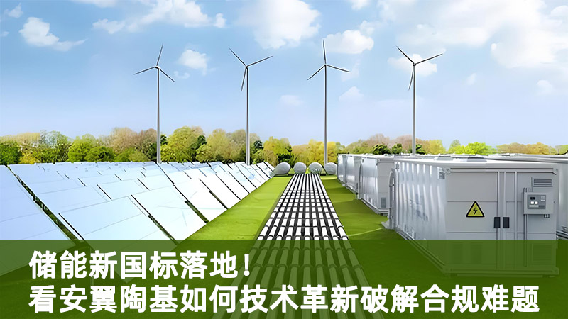 儲(chǔ)能新國(guó)標(biāo)落地！看安翼陶基如何技術(shù)革新破解合規(guī)難題