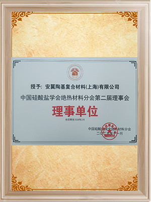 中國(guó)硅酸鹽學(xué)會(huì)絕熱材料分會(huì)理事單位