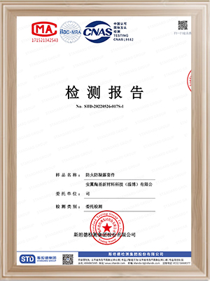 安翼陶基-防火防凝露套件（防火坪）檢測報告