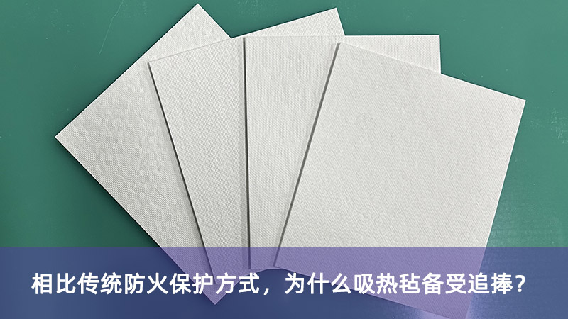 相比傳統(tǒng)防火保護(hù)方式，為什么吸熱氈備受追捧？