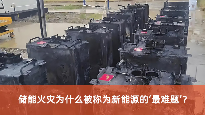 儲(chǔ)能火災(zāi)為什么被稱為新能源的‘最難題’？