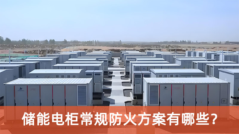 儲(chǔ)能電柜常規(guī)防火方案有哪些？