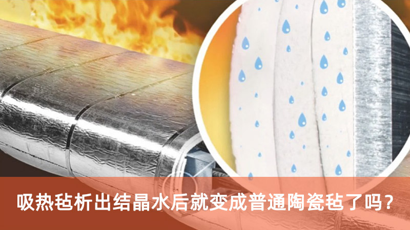 吸熱氈析出結(jié)晶水后就變成普通陶瓷氈了嗎？