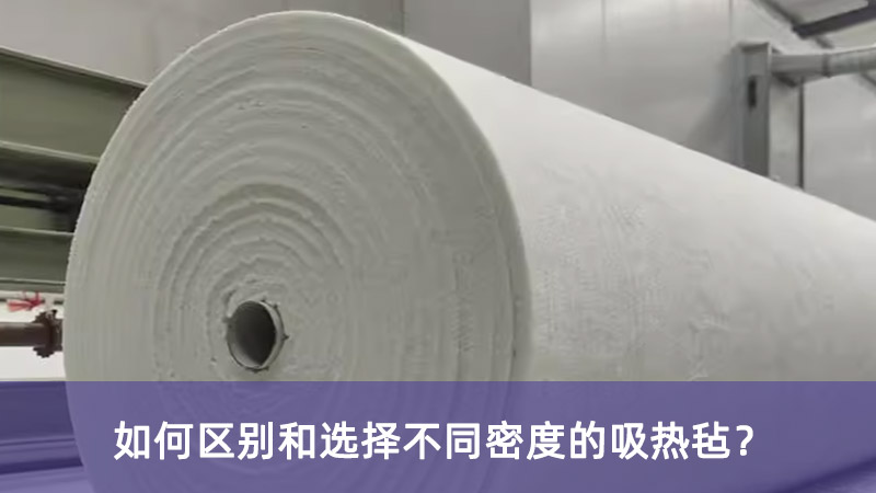 如何區(qū)別和選擇不同密度的吸熱氈？
