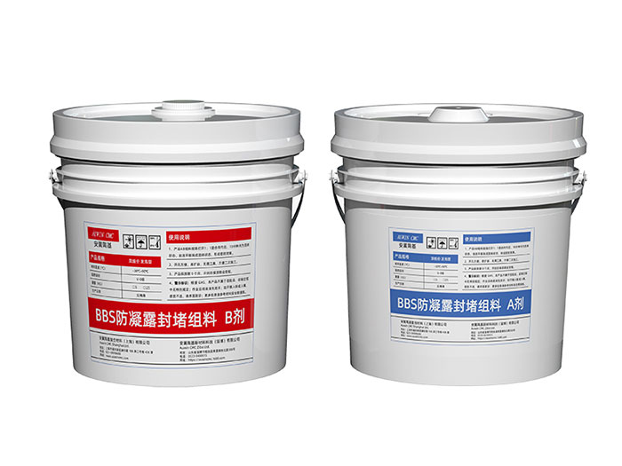 BBS防凝露封堵組料（發(fā)泡型）