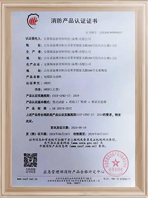安翼陶基-電纜防火涂料消防產(chǎn)品認(rèn)證