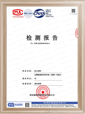 安翼陶基-防火堵料檢測報告