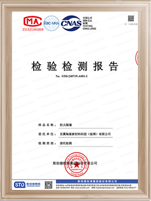 安翼陶基-防火隔墻1h檢驗檢測報告