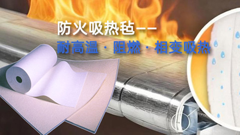 什么是防火吸熱氈？