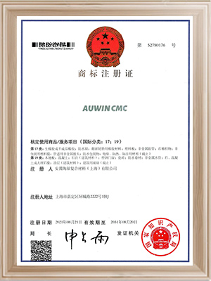 安翼陶基-AUWINCMC商標(biāo)注冊(cè)證