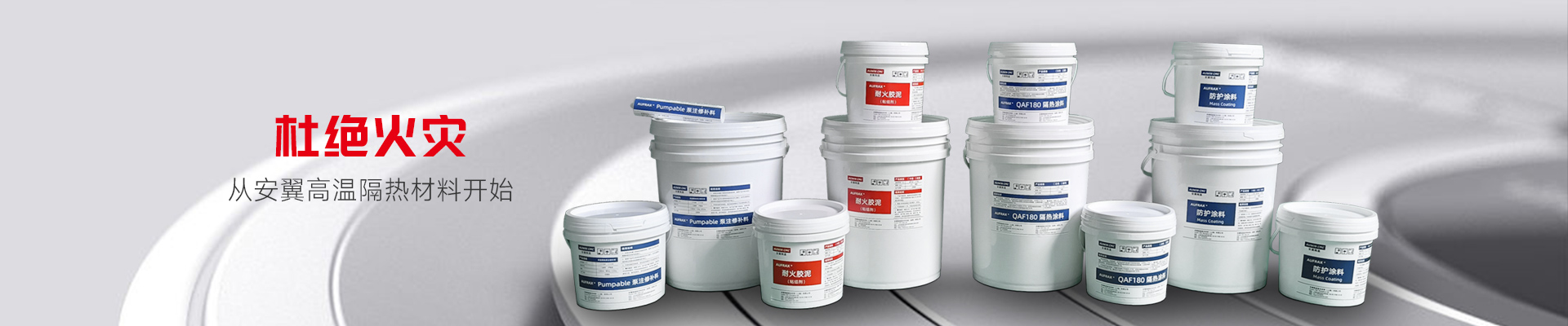 杜絕火災 從安翼高溫隔熱材料開始