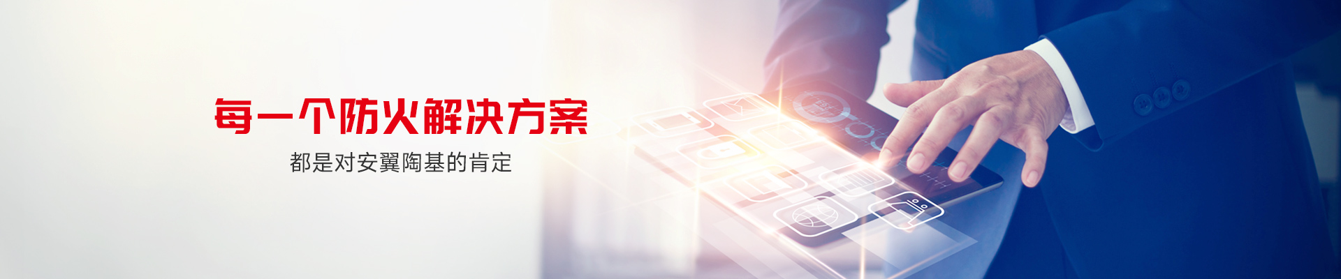 每一個(gè)防火解決方案 都是對(duì)安翼陶基的肯定