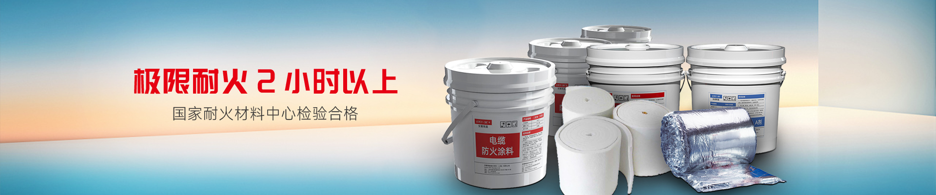 安翼陶基防火封堵材料：極限耐火2小時(shí)以上 國家耐火材料中心檢驗(yàn)合格