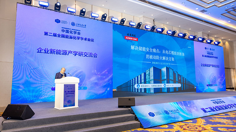 “關(guān)住”儲(chǔ)能安全的火！安翼陶基攜“中國(guó)方案”亮相全國(guó)能源化學(xué)大會(huì)