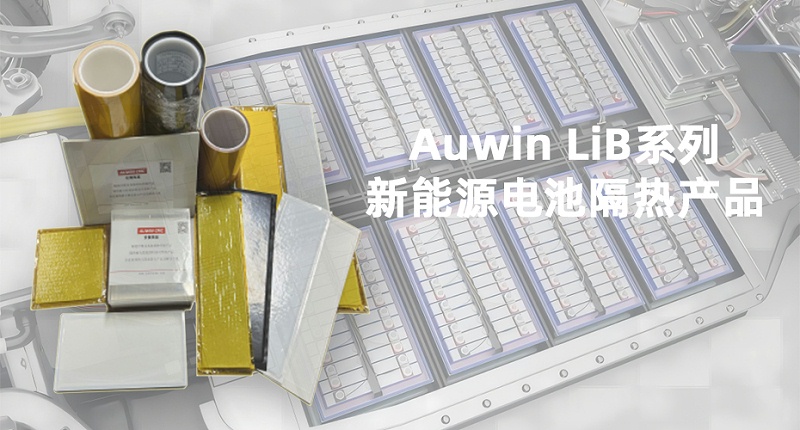 新能源電池隔熱產(chǎn)品1