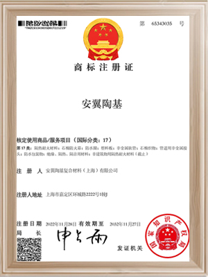 安翼陶基-17類(lèi)商標(biāo)注冊(cè)證
