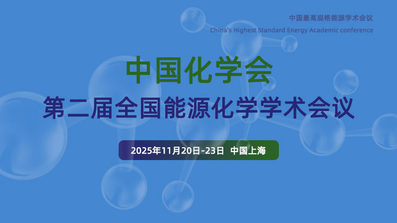 安翼陶基受邀出席全國(guó)能源化學(xué)學(xué)術(shù)會(huì)議——共話儲(chǔ)能安全新方案