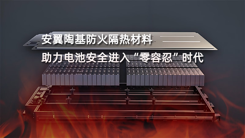 安翼陶基防火隔熱材料：助力電池安全進(jìn)入“零容忍”時(shí)代